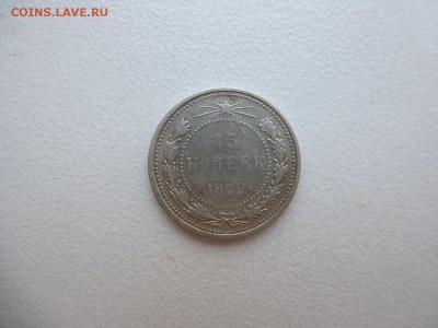 15 копеек 1922 года Окончание 24,04,2015 22,00 по Москве - P1010799.JPG