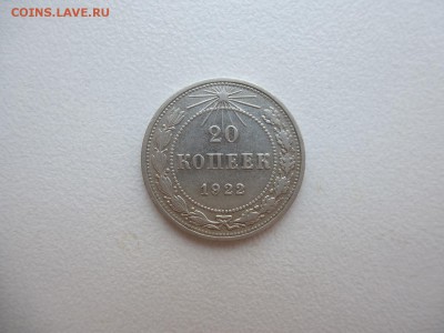 20 копеек 1922 года Окончание 24,04,2015 22,00 по Москве - P1010801.JPG