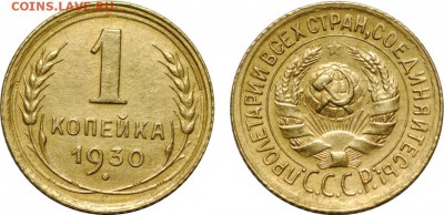 1 копейка, 1930, до 25.04 22-00МСК - 1k1930.JPG