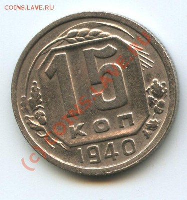 15коп.1940г.   до  30.06.10г.  20ч.00м. - File0515