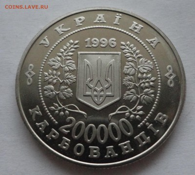 Украина. 200000 карбованцев, 1996 год. Чернобыль. - DSC00792.JPG