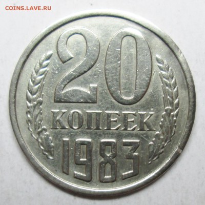 20коп 1983г---Ф-151     25 апр 22-00мск - IMG_1854.JPG