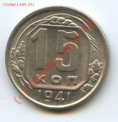 15коп.1941г.   до  30.06.10г.  20ч.00м. - File0515