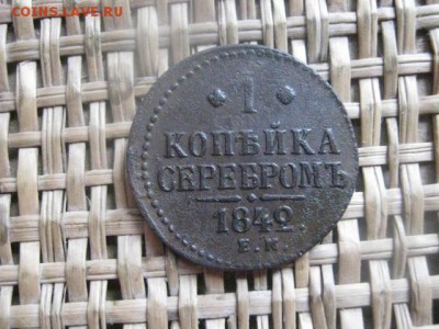 Копейка 1842 ЕМ. До 29.04.2015г. - утюг и 29 002.JPG