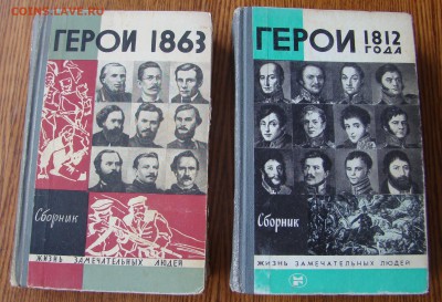 Книги из серии ЖЗЛ по 100 рублей до 29.04.2015г 21-00 - DSC07215.JPG