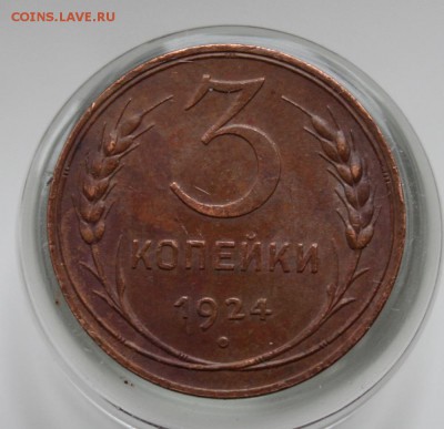3 копейки 1924 "желтая" - IMG_5097.JPG