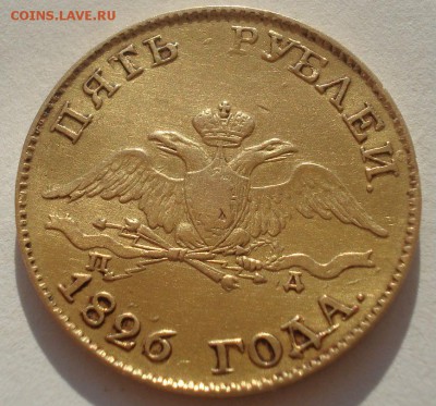 5 рублей 1826 золото - DSC06862.JPG
