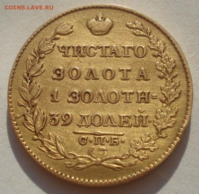 5 рублей 1826 золото - DSC06858.JPG