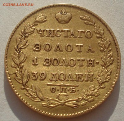 5 рублей 1826 золото - DSC06855.JPG