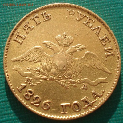 5 рублей 1826 золото - DSC06875.JPG