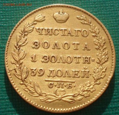 5 рублей 1826 золото - DSC06872.JPG
