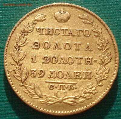 5 рублей 1826 золото - DSC06868.JPG