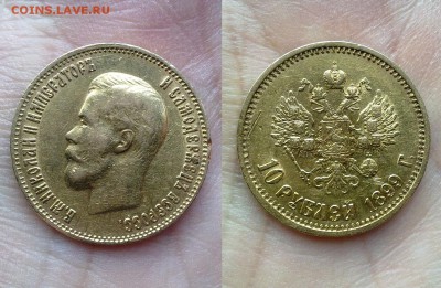 10 рублей 1899 до 24.04.2015 в 22 - 210420157595