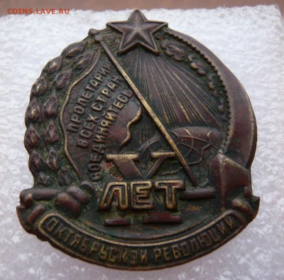 Знак "10 лет октябрьской революции", оценка. - 2.JPG