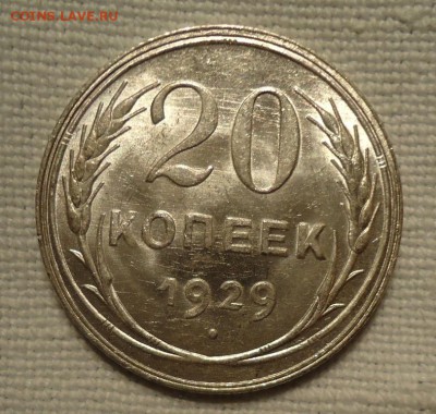 20 копеек 1929 штемпельная до 24.04.2015 - DSC04842.JPG