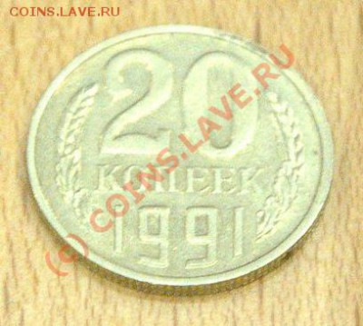 20 кок. 1991 (без букв) изучение спроса. - d7a5bfe8d805