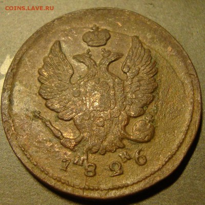 2 коп. ем ик 1826г. до 26. 04. 15. в 21. 00. - DSC06245.JPG