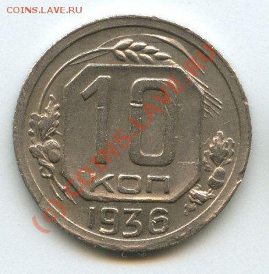 10коп.1936г    до 30.06.10г  20ч.00м. - File0515