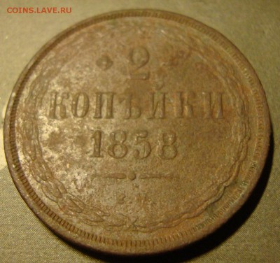 2 коп. 1858 ем. до 26. 04. 15. в 21. 00. - DSC06242.JPG