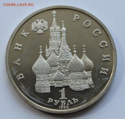 1 руб 1992год Нахимов Пруф до 29.04 22-00 - Нахимов2