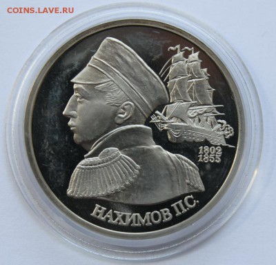 1 руб 1992год Нахимов Пруф до 29.04 22-00 - Нахимов