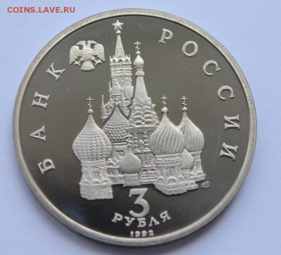 3 рубля 1992год Невский Пруф до 29.04 22-00 - Невский2