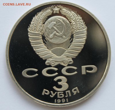 3 рубля 1991год Победа под Москвой Пруф до 29.04 22-00 - Победа под Москвой 1991_2