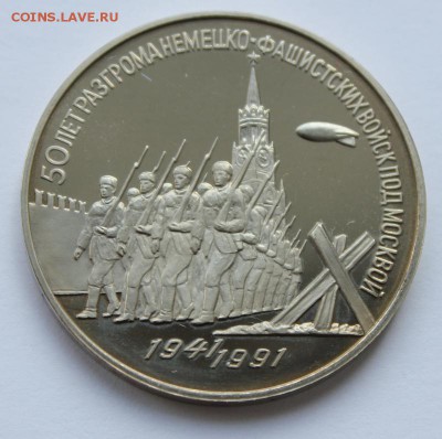 3 рубля 1991год Победа под Москвой Пруф до 29.04 22-00 - Победа под Москвой 1991