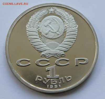 1 рубль 1991год Прокофьев Пруф до 29.04 22-00 - Прокофьев_2