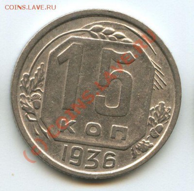 15коп.1936г.   до  30.06.10г.  20ч.00м. - File0515