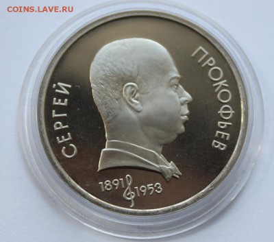 1 рубль 1991год Прокофьев Пруф до 29.04 22-00 - Прокофьев