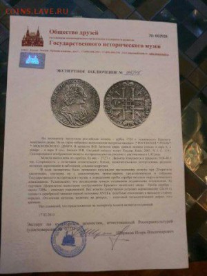 Рубль 1725 г.в. "экспертное заключение" прошу оценить - заключение
