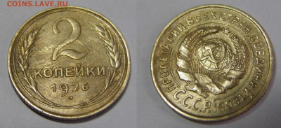 2 копейки 1926 до 26.04.2015 22-00 мск - 2-26