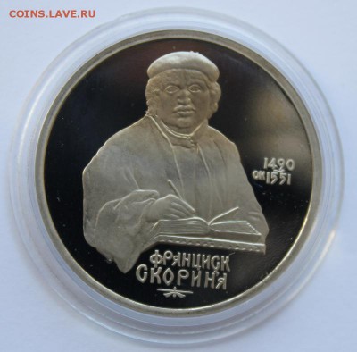 1 рубль 1990год Скорина Пруф до 29.04 22-00 - Скорина