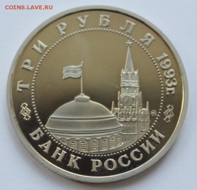 3 рубля 1993год Сталинградская битва Пруф до 29.04 22-00 - Сталинградская 1993_2