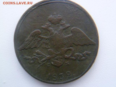 5 копеек 1832 ем фх - P1050807-1.JPG
