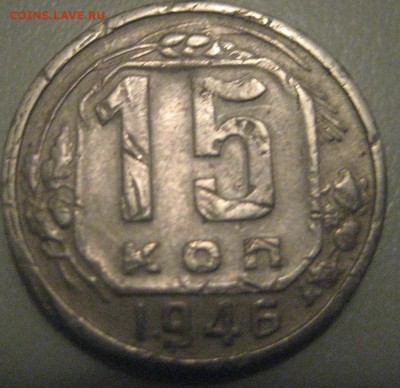 15 копеек 1946 идентификация - IMG_20150422_202523