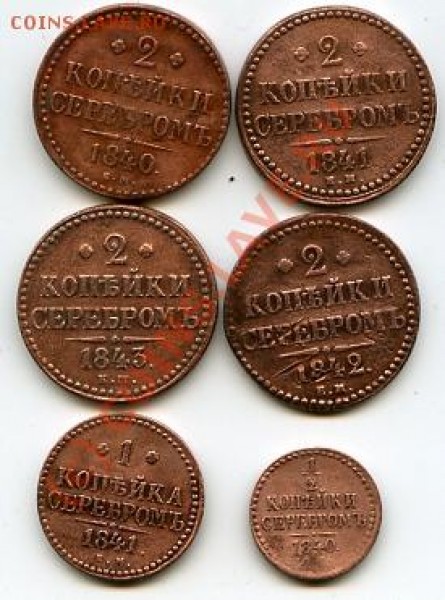 Лот монет Николай-1 до 22.01.09 - набор монет5аН-1.JPG