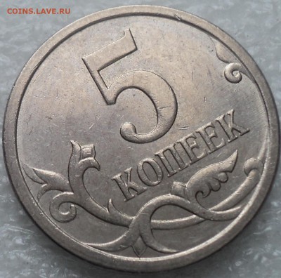 5 коп. 2007 шт. реверса 5.11 по АС - особенности определения - DSC04105-2