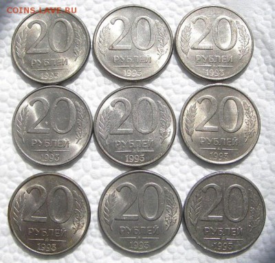 20 рублей 1993 ММД магнитные (9 штук, яркий штемпель блеск) - IMGP1990.JPG