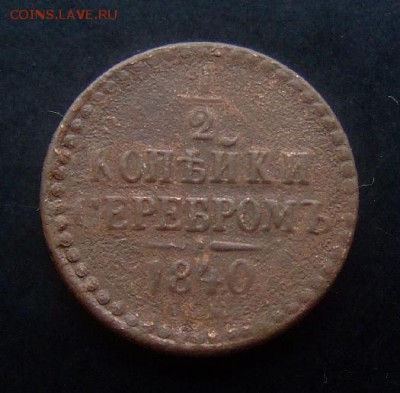 4 - Российская Империя 0,5 копейки серебром (1840) Р