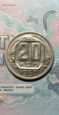 20 копеек 1950 год. отличная. до 28.04.2015 в 23.00 - IMG_0727.JPG