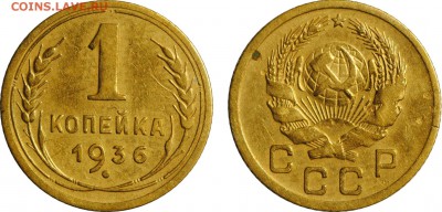 1 копейка, 1929, 1934, 1936, 1938 до 25.04 22-00МСК - 1k1936.JPG