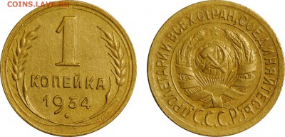 1 копейка, 1929, 1934, 1936, 1938 до 25.04 22-00МСК - 1k1934.JPG