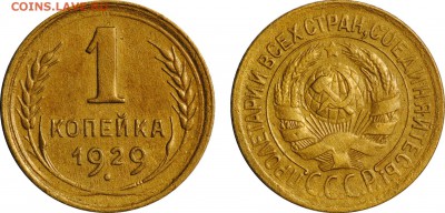 1 копейка, 1929, 1934, 1936, 1938 до 25.04 22-00МСК - 1k1929.JPG