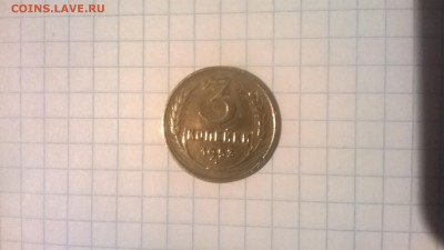 3 копейки 1953 год помогите с оценкой. - WP_20150423_014