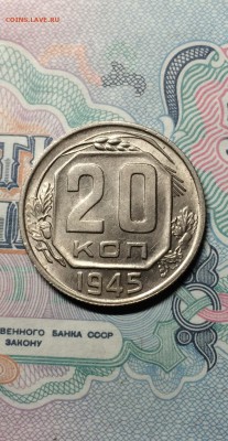 20 копеек 1945 UNC. до 28.04.2015 в 23.00 по мск. - IMG_0747.JPG