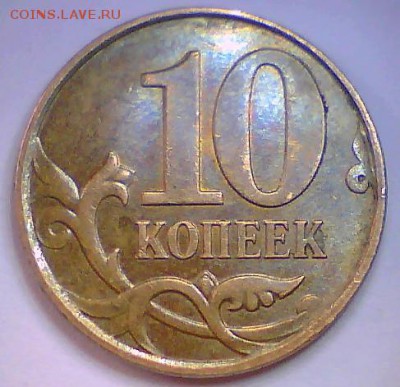 10коп. 010м-шт.Б4,10коп. 08м-шт.Б Прошу подтвердить. - 010Б4р.JPG
