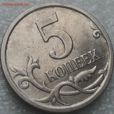 5 коп. 2007 шт. реверса 5.11 по АС - особенности определения - DSC04174-2