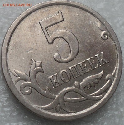 5 коп. 2007 шт. реверса 5.11 по АС - особенности определения - DSC04175-2